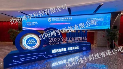 鸿宇科技精彩亮相2022全球工业互联网大会